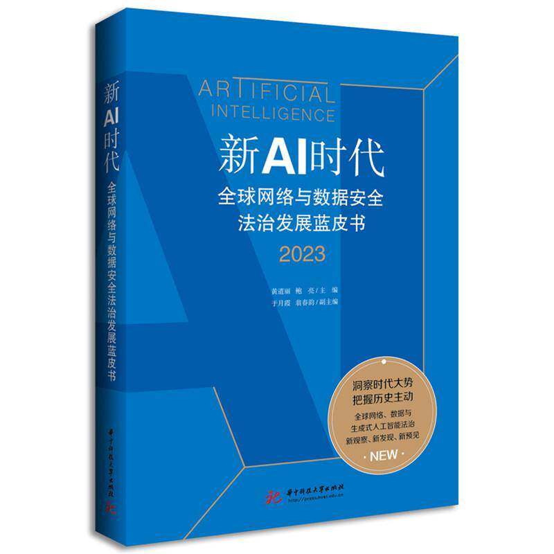新AI时代:全球网络与数据法治发展蓝皮书:2023 黄道丽   法律书籍华中科技大学出版社