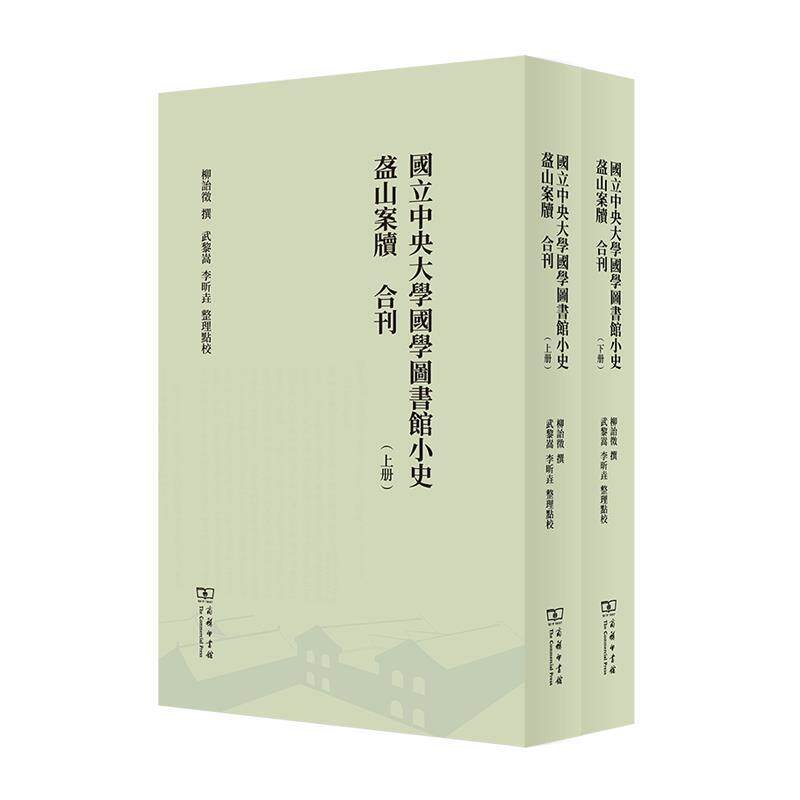 国立中央大学国学图书馆小史盋山案 柳诒徵撰 院校图书馆图书馆史南京民国柳诒 图书馆学历史学文献学本科及研究 社会科学书籍正版