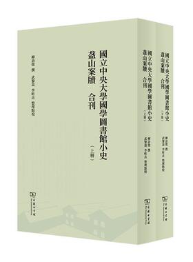 国立中央大学国学图书馆小史盋山案 柳诒徵撰 院校图书馆图书馆史南京民国柳诒 图书馆学历史学文献学本科及研究 社会科学书籍正版