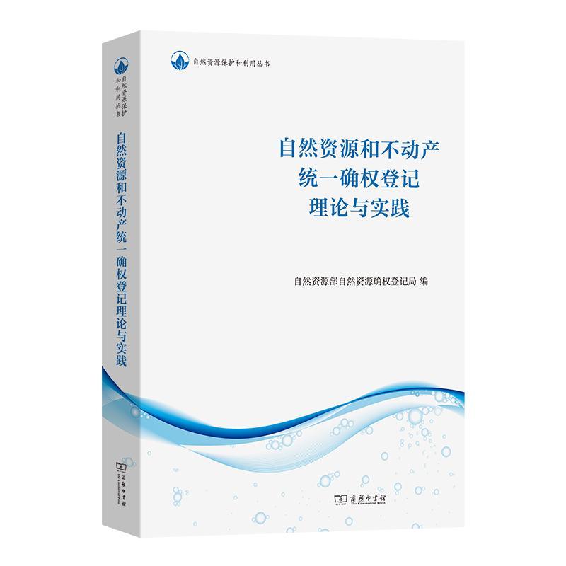 自然资源和不动产统一确权登记理论与实践 然资源部自然资源确权登记局编 自然资源保护和利用丛书 商务印书馆