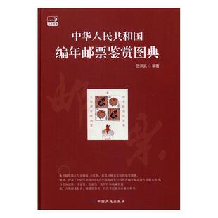 正版包邮 中华人民共和国编年邮票鉴赏图典 岳宗武 书店 邮票 中国大地出版社书籍 读乐尔畅销书