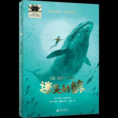 《迷失的鲸》 书 汉娜·戈尔德杨扬李维·宾福德绘广西师范大学出版社 儿童读物书籍