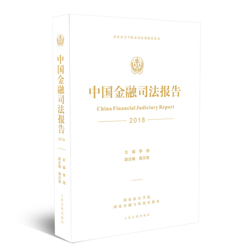 正版包邮 中国金融司法报告（2018） 李扬 书店 票据法 人民法院出版社书籍 畅销书