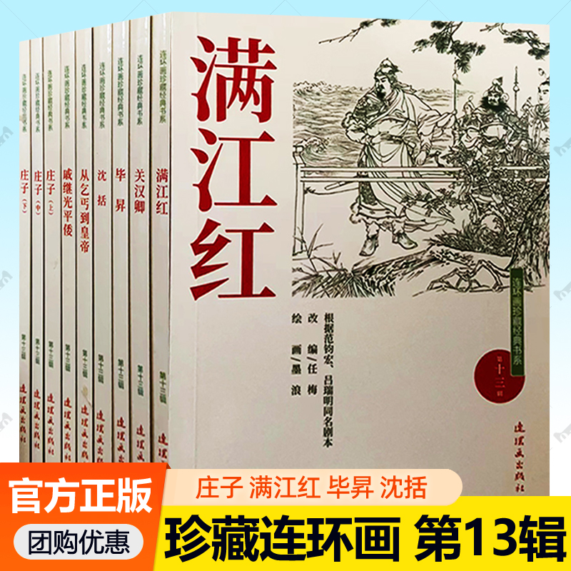 连环画珍藏经典书系第13辑全9册 庄子 满江红 毕昇沈括 关汉卿戚继光平倭 青少年儿童版连环画小人书全套漫画书小学生课外阅读书籍