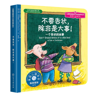 不要告状除非是大事 一个告状的故事 儿童情绪管理与性格培养绘本 3-6岁幼儿童早教启蒙故事亲子读物培养孩子性格幼儿园读物书籍