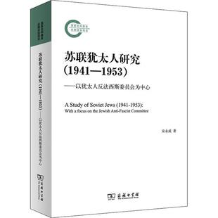 宋永成 1953以反法西斯委员会为中心 研究苏联 苏联史研究者爱好者 苏联研究 历史书籍正版 1941