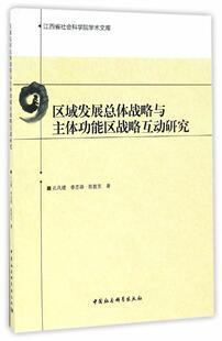 社书籍 区域发展总体战略与主体功能区战略互动研究孔凡斌书店经济中国社会科学出版 读乐尔畅销书 包邮 正版