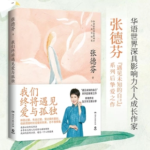 遇见未知 职场女性情感成功励志书籍畅销书正能量 自己 张德芬都市身心灵修行课 我们终将遇见爱与孤独