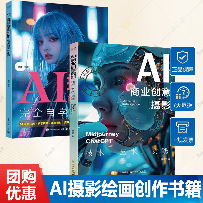 2册任选 AI摄影绘画创作完全自学一本通+AI商业创意摄影 技术 艺术 实践 AI摄影绘画自学教程 AI绘画创作优化实战案例书籍