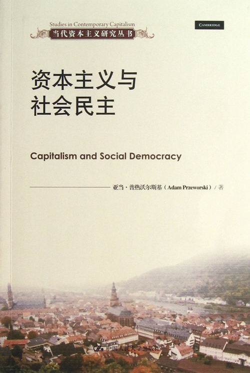 正版包邮 资本主义与社会民主 亚当·普热沃尔斯基 国家理论书籍 （当代资本主义研究丛书）中国人民大学出版社