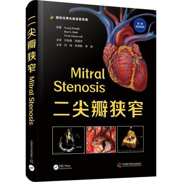二尖瓣狭窄  心脏瓣膜疾病诊疗普通大众医药卫生书籍中国科学技术出版社