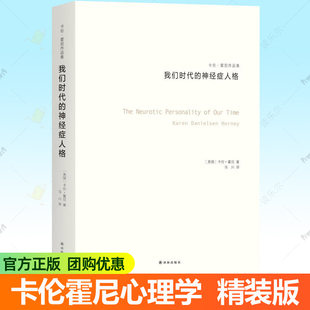 我们时代的神经症人格 卡伦霍尼作品集 荣格阿德勒齐名女性心理学家新弗洛伊德学派精神分析思想流派心理学入门原理生活心理学书籍