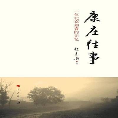 康庄往事:一位北京知青的记忆书赵杰兵　人民出版社 文学书籍正版