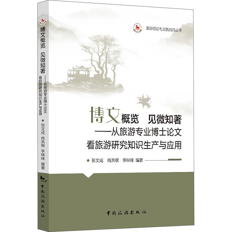 正版博文概览见微知著:从旅游专业博士论文看旅游研究知识生产与应用张文成书店旅游地图中国旅游出版社书籍 读乐尔畅销书