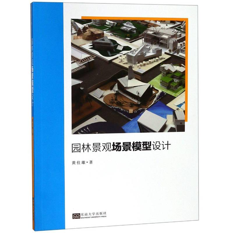 园林景观场景模型设计 书 黄仕雄景观园林设计书籍正版东南大学出版社