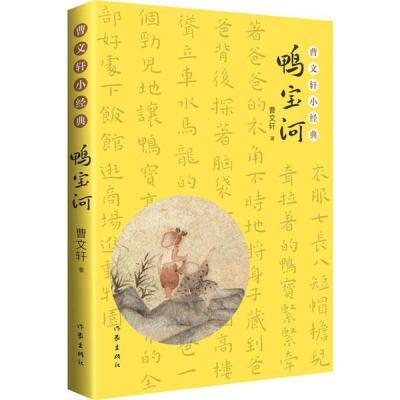 曹小经典鸭宝河 语文教拓展延伸阅读小学生四五六年级课外阅读书籍现当代文学散文短篇小说作家出版社