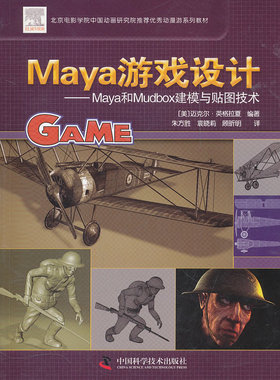 正版包邮 maya游戏设计:maya和mudbox 建模与贴图技术 9787504654359 英格拉夏