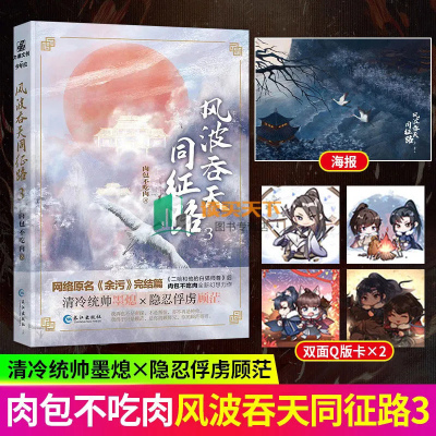 赠海报+双面卡】风波吞天同征路3 完结篇 原名余污人气作家作者肉包不吃肉全新幻想作品 青春古风小说实体书 9787549277797力潮