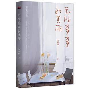 我深爱这些人间草木 百万册畅销书作家沈嘉柯新作 爱它们无所事事 美丽 无所事事