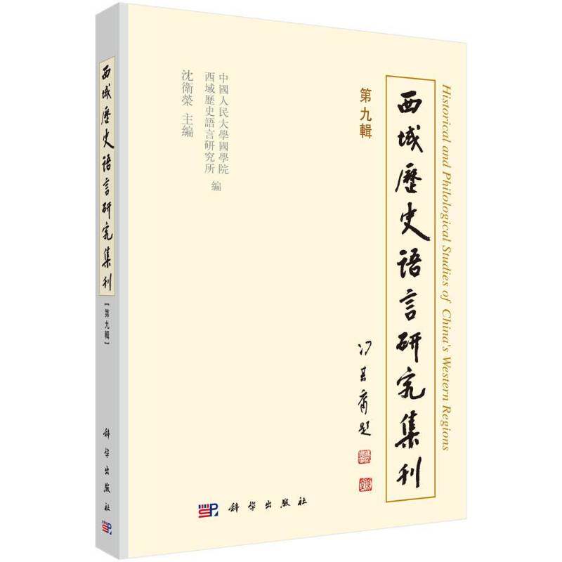 西域历史语言研究集刊:九辑:No.9 沈卫荣 西域文化史研究丛刊 社会科学书籍科学出版社