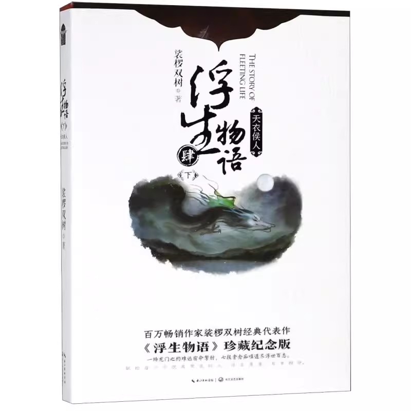 正版书籍 浮生物语 4下天衣侯人(再版)百万畅销作家裟椤双树经典代表作珍藏纪念版 随书附一套 长江文艺出版社 9787570200320