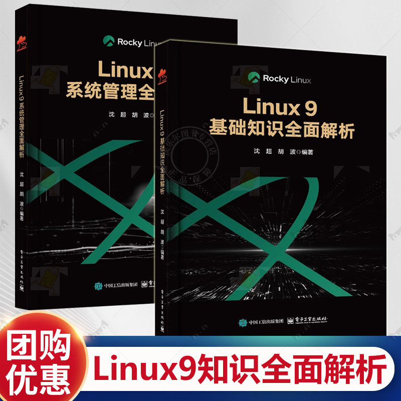 2册任选】Linux 9基础知识全面解析+Linux 9系统管理全面解析 沈超 Rocky Linux 9版本 Linux操作系统运维开发教程书籍 Linux技术
