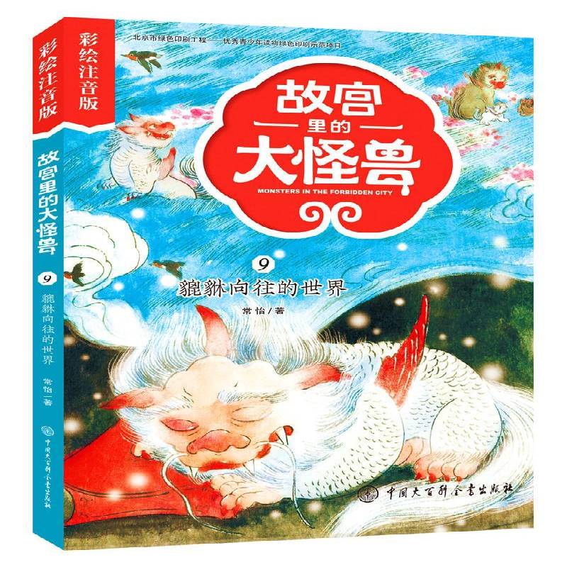故宫里的大怪兽:彩绘注音版:9:貔貅向往的世界 常怡 童话中国当代 儿童读物书籍中国大百科全书出版社图片