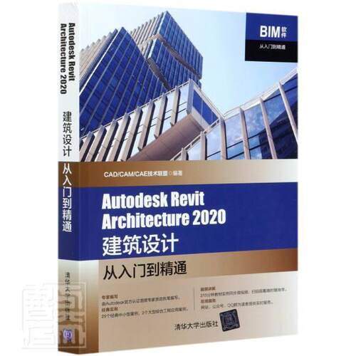 正版包邮 Autodesk Revit Architecture 2020建筑设计从入门到精通技术联盟书店建筑清华大学出版社有限公司书籍 读乐尔畅销书