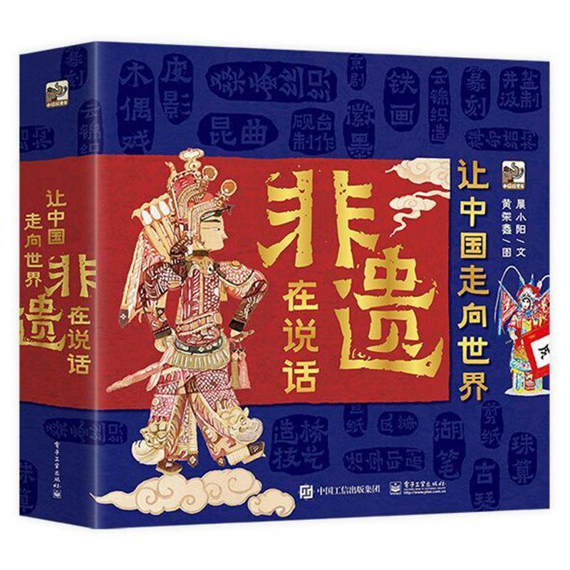 让中国走向世界 非遗在说话(全4册) 晨小阳文 非物质文化遗产中国少儿读物岁文化书籍电子工业出版社
