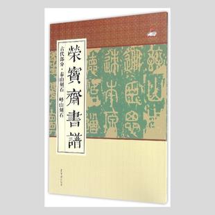峄山刻石 泰山刻石 书 荣宝斋出版 书籍正版 荣宝斋书谱 社 古代部分