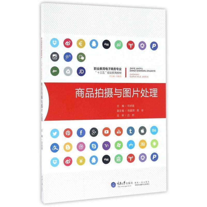 商品拍摄与图片处理 邓卓建商业摄影摄影技术职业教育教材教材书籍正版重庆大学出版社