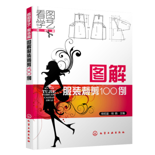 化学工业出版 杨佑国 社 服装 书籍 图解服装 设计 裁剪100例
