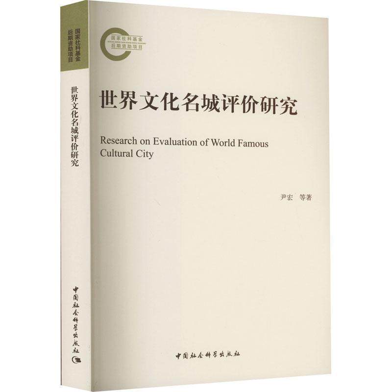 世界文化名城评价研究 尹宏等 旅游地图书籍中国社会科学出版社
