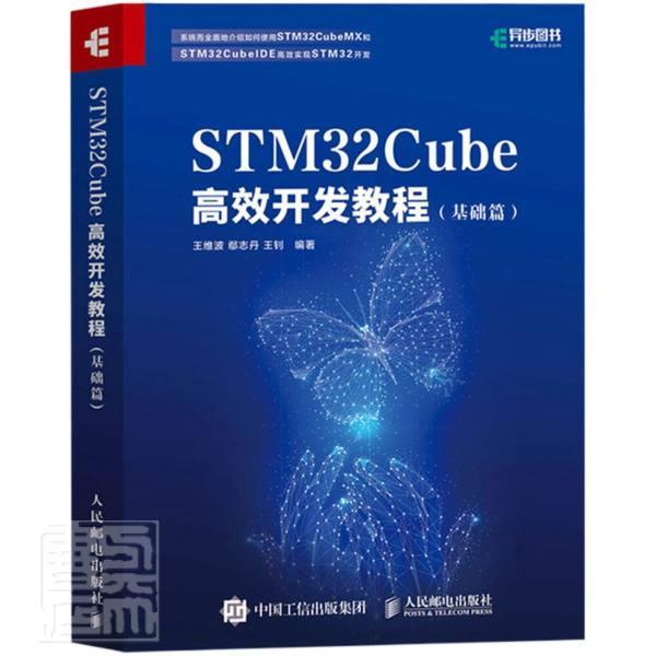 正版包邮 STM32Cube开发教程(基础篇)者_维波鄢志丹钊责_吴晋瑜书店计算机与网络人民邮电出版社书籍 读乐尔畅销书