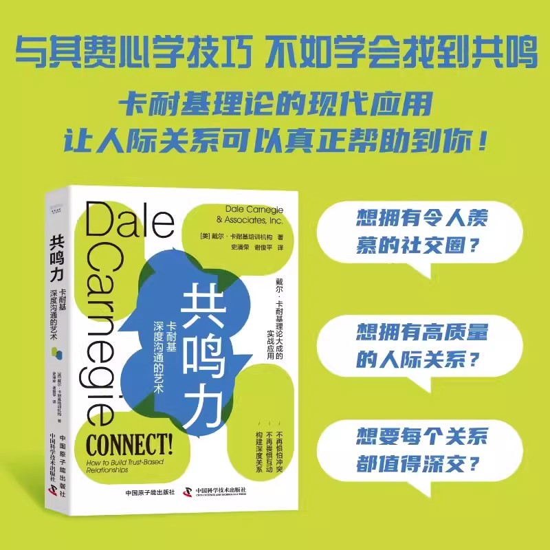 共鸣力 卡耐基深度沟通的艺术 美戴尔·卡耐基培训机构 著 跟随卡耐基学习如何主动出击构建深度社交关系中国原子能出版社书籍
