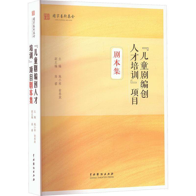 “儿童剧编创人才培训”项目剧本集 施小琴 文学书籍中国戏剧出版社