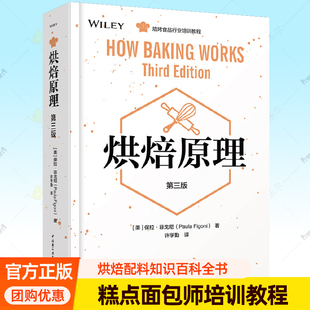 烘焙原理 第3版 面包师糕点师配料食品面筋膨发食品科学原理教科书 烘培食品行业培训教程烘焙书籍大全家庭蛋糕饼干烘焙参考书