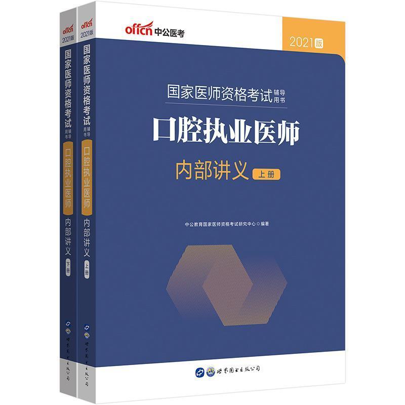 正版口腔执业医师内部讲义(2021中公版)(上下中公教育国家医师资格考试研究中书店医药卫生世界图书出版有限公司书籍 读乐尔畅销书