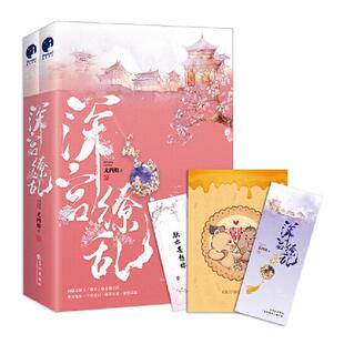 正邮 深宫缭乱（专享京味古言系列版藏书票；古言人气作家尤四姐高甜宫 尤四姐 书店 科幻小说 长江出版社书籍 读乐尔畅销书
