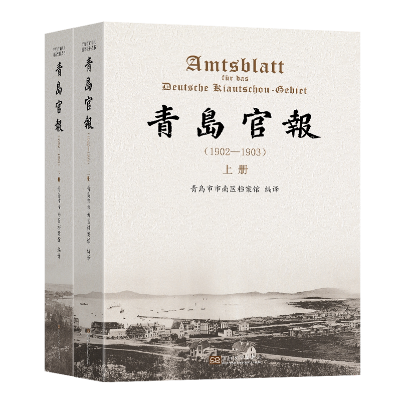 青岛官报(1902—1903) 青岛市市南区档案馆 社会科学书籍东南大学出版社