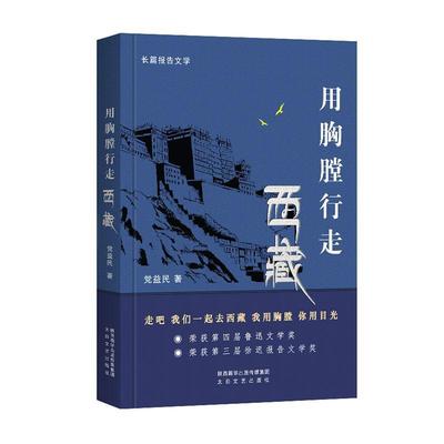 正版包邮 用胸膛行走  党益民 书店 文学  太白文艺出版社 书籍 读乐尔畅销书