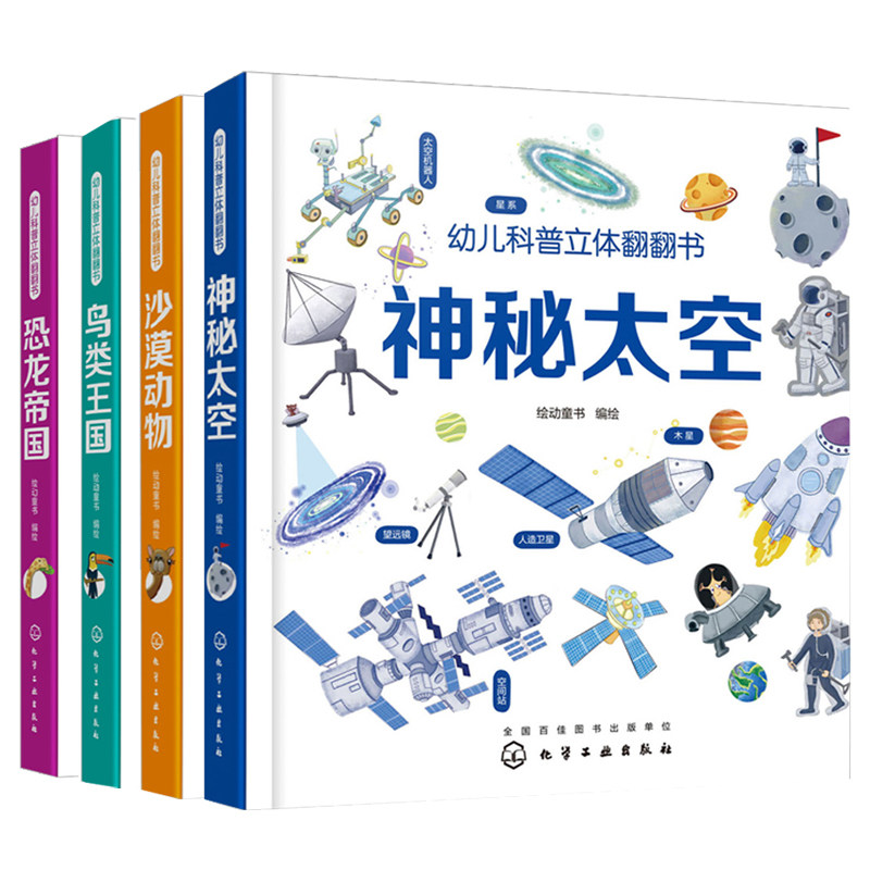 正版包邮 幼儿科普立体翻翻书 恐龙帝国+鸟类国+沙漠动物+神秘太空 4册 认知启蒙早教书 3D翻翻书 科普立体书 宝宝绘本图书籍