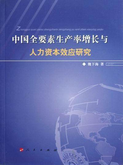 正常发货 正版包邮 中国全要素生产率增长与人力资本效应研究 魏下海 书店 人力资源管理理论 人民出版社书籍 读乐尔畅销书