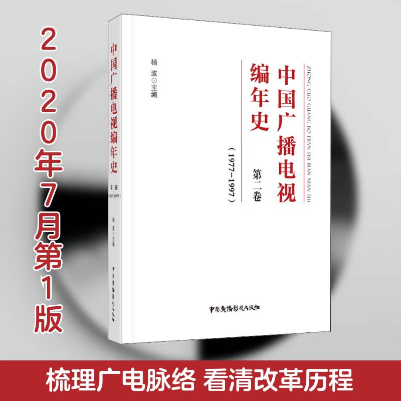 中国广播电视编年史:卷:1977-1997 杨波广播电视新闻事业史中国社会科学书籍正版中国广播影视出版社