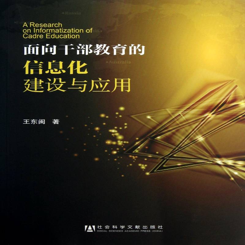 面向干部教育的信息化建设与应用 王东闽 信息技术应用干部教育研究中国 政治书籍社会科学文献出版社