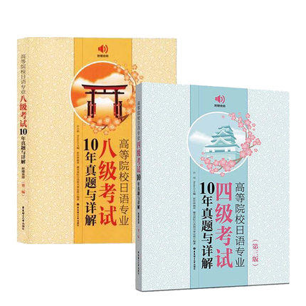正版 高等院校日语专业八级考试+四级考试10年真题与详解 2册 日语书籍 日语考试书籍 大学日语专四历年真题2019日语专四参考书