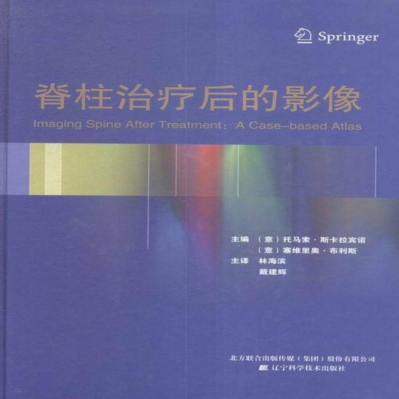 脊柱治疗后的影像 书 托马索·斯卡拉宾诺脊柱病诊疗书籍正版辽宁科学技术出版社