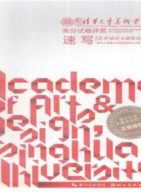 正版清华大学美术学院高分试卷评赏:速写清华大学美术学院教务办公室书店艺术湖北社书籍 读乐尔畅销书