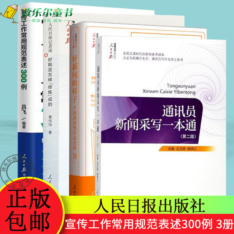 正版 通讯员新闻采写一本通+人民日报记者说+ 好新闻的样子+宣传工作常用规范表述300例  中国新闻奖作品赏析 新闻从业者读本书籍