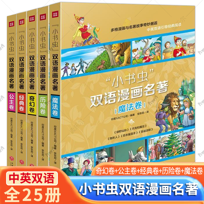 正版“小书虫”双语漫画名著:经典卷（全25册）印度XACT公司编著 经典卷奇幻卷魔法卷公主卷历险卷 中英双语经典童话绘本故事书
